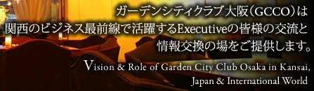 ガーデンシティクラブ大阪（GCCO）は関西のビジネス最前線で活躍するExecutiveの皆様の交流と情報交換の場をご提供します。